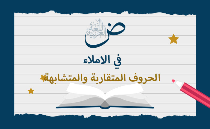 الحروف المتقاربة والمتشابهة